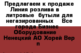 Предлагаем к продаже Линия розлива в 5-8 литровые  бутыли для негазированных  - Все города Бизнес » Оборудование   . Ненецкий АО,Хорей-Вер п.